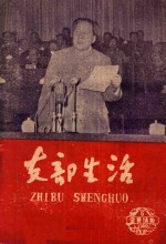 支部生活 第6期 总第32期