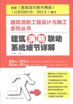 建筑消防工程设计与施工系列丛书 建筑消防联动系统细节详解