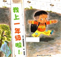 日本精选儿童成长绘本系列 我上一年级啦