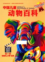 中国儿童动物百科
