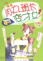 肉丸班长变才女
