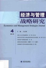 经济与管理战略研究 2014年 第4期
