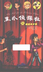 黑爪侦探社 超级天才秀