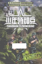 少年特种兵 海岛特种战系列 1 海岛飞人