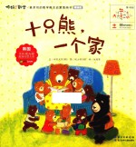 十只熊,一个家 精编版