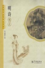 中华传统文化观止丛书 明诗观止