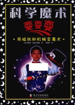 科学魔术变变变 用磁铁和机械变魔术