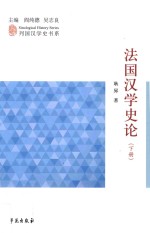 法国汉学史论 下