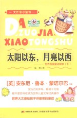世界各国童话故事 下 太阳以东,月亮以西