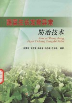 蔬菜生长发育异常防治技术