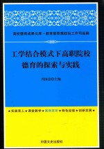 工学结合模式下高职院校德育的探索与实践