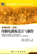 电路绘制(高职) 印制电路板设计与制作