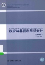 政府与非营利组织会计