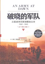 破晓的军队  从挺进突尼斯到解放北非  1942-1943  下