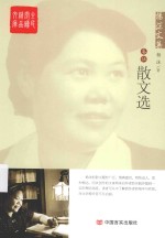 全民阅读精品文库 杨沫文集 卷5 散文选