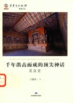 千年凿击而成的顶尖神话 莫高窟