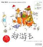 郊游去 精编版