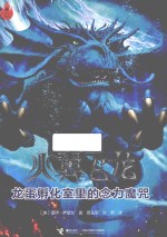 火翼飞龙 龙蛋孵化室里的念力魔咒