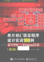 单片机C语言程序设计实训100例 基于PIC+Proteus仿真