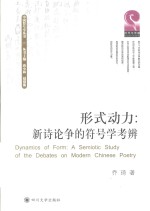 中国符号学丛书 形式动力 新诗论争的符号学考辨