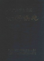 广州市白云区竹料镇志