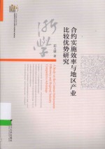 当代浙江学术文库 合约实施效率与地区产业比较优势研究