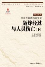 中国抗战大后方历史文化丛书 重庆大轰炸档案文献 轰炸经过与人员伤亡 下