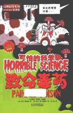 可怕的科学 致命毒药