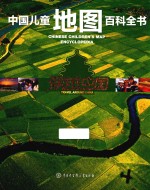 中国儿童地图百科全书 穿越中国 Travel around China