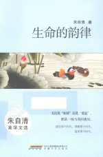 生命的韵律 朱自清美学文选