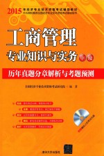 工商管理专业知识与实务(中级)历年真题分章解析与考题预测