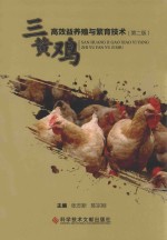 三黄鸡高效益养殖与繁育技术