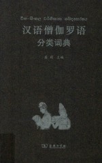 汉语僧伽罗语分类词典