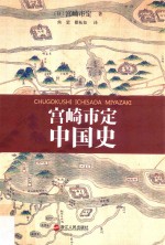 铁葫芦 宫崎市定中国史