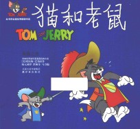 猫和老鼠 乘猫之危