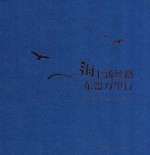 海上新丝路 东盟万里行