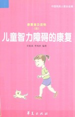 儿童智力障碍的康复
