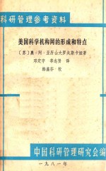美国科学机构王的形成和特点