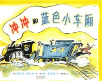 冲冲和蓝色小车厢
