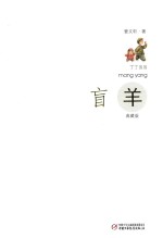 丁丁当当 盲羊 典藏版
