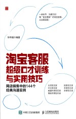 淘宝客服超级口才训练与实用技巧 网店销售中的144个经典沟通实例