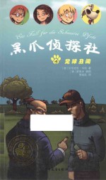 黑爪侦探社 足球丑闻