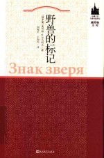 俄罗斯文库 野兽的标记