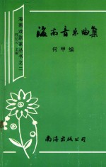 海南音乐曲集
