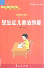 康复普及读物 孤独症儿童的康复