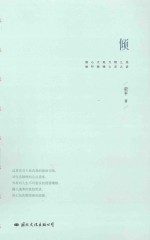 倾