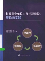 行政事业单位内部控制建设 理论与实践