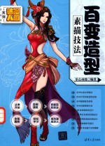 漫画达人系列 百变造型素描技法