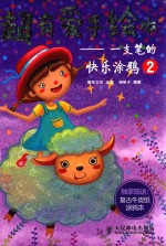 超有爱手绘本 一支笔的快乐涂鸦 2