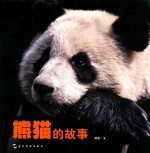 熊猫的故事